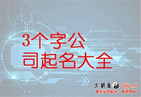 公司命名|中文公司名字产生器：收录超过2,000,000个公司名字 